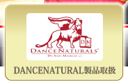 DANCNATURAL製品取扱