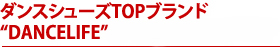 ダンスシューズTOPブランドDANCELIFEとDANCENATURAL