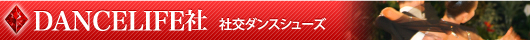 DANCELIFE社　社交ダンスシューズ