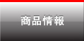 商品情報