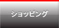 ショッピング