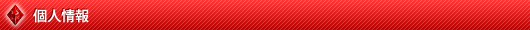 個人情報