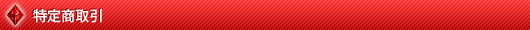 特定商取引