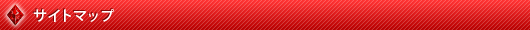 サイトマップ