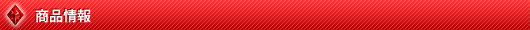 商品情報
